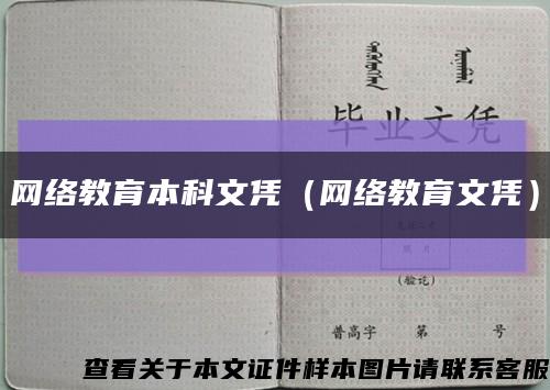 網絡教育本科文憑（網絡教育文憑）縮略圖