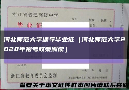 河北師范大學編導畢業證（河北師范大學2020年報考政策解讀）縮略圖