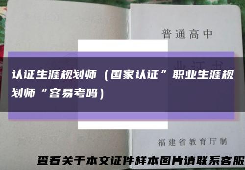 認證生涯規劃師（國家認證”職業生涯規劃師“容易考嗎）縮略圖