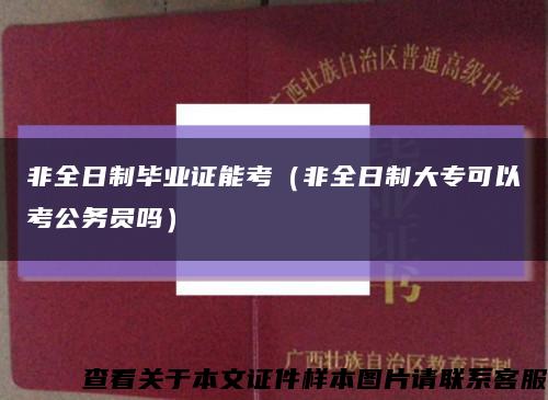 非全日制畢業證能考（非全日制大?？梢钥脊珓諉T嗎）縮略圖