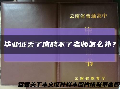 畢業證丟了應聘不了老師怎么補？縮略圖