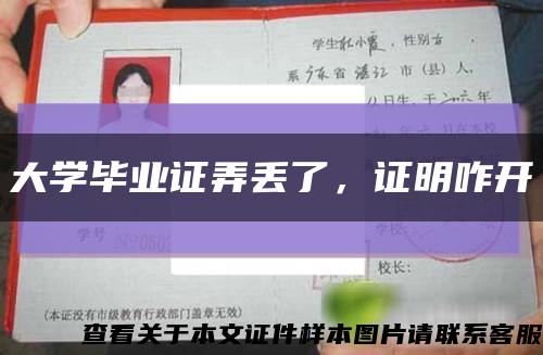 大學畢業證弄丟了，證明咋開縮略圖