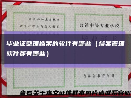 畢業證整理檔案的軟件有哪些（檔案管理軟件都有哪些）縮略圖