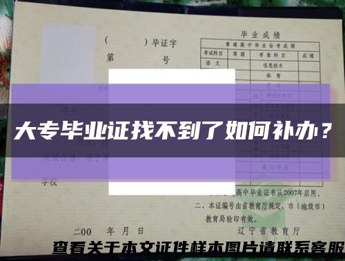 大專畢業證找不到了如何補辦？縮略圖