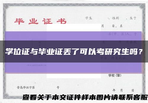學位證與畢業證丟了可以考研究生嗎？縮略圖