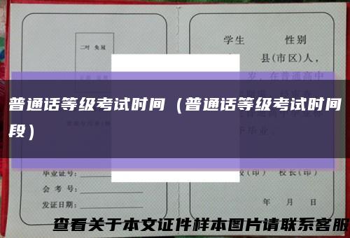普通話等級考試時間（普通話等級考試時間段）縮略圖
