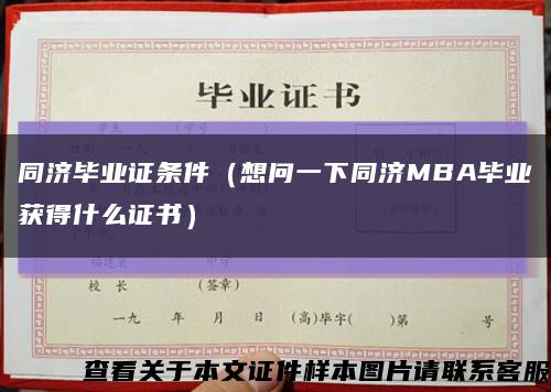 同濟畢業證條件（想問一下同濟MBA畢業獲得什么證書）縮略圖