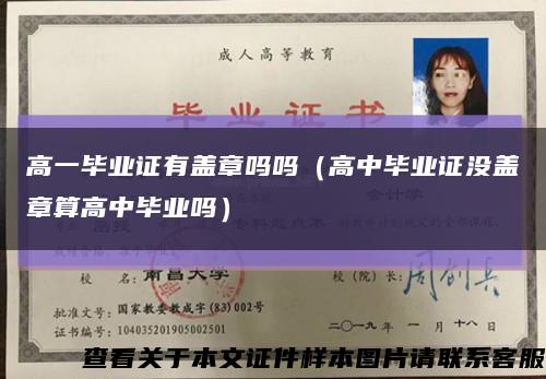 高一畢業證有蓋章嗎嗎（高中畢業證沒蓋章算高中畢業嗎）縮略圖
