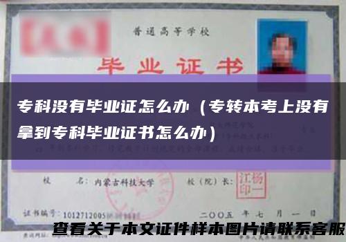 ?？茮]有畢業證怎么辦（專轉本考上沒有拿到?？飘厴I證書怎么辦）縮略圖