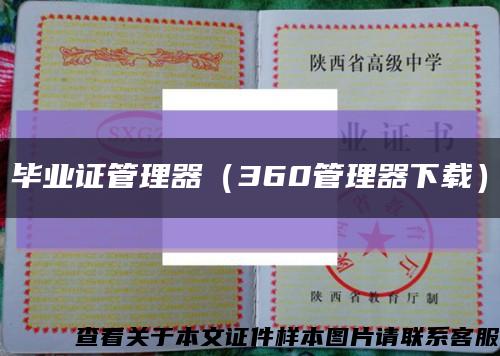 畢業證管理器（360管理器下載）縮略圖