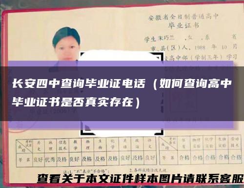長安四中查詢畢業證電話（如何查詢高中畢業證書是否真實存在）縮略圖