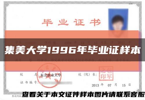 集美大學1996年畢業證樣本縮略圖