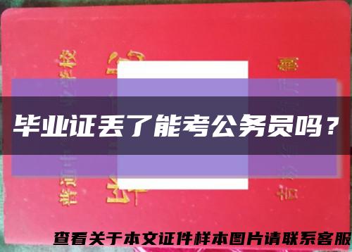 畢業證丟了能考公務員嗎？縮略圖