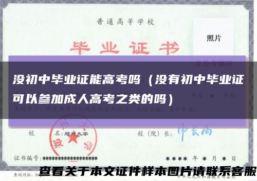 沒初中畢業證能高考嗎（沒有初中畢業證可以參加成人高考之類的嗎）縮略圖