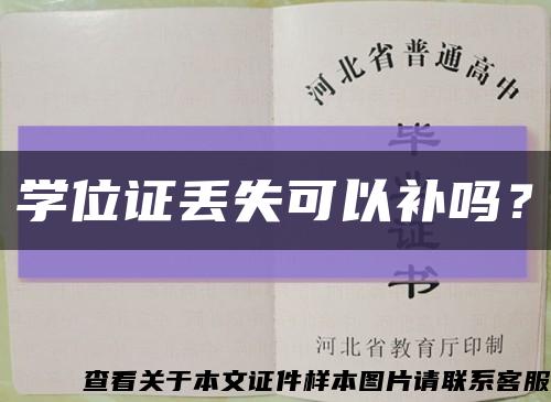 學位證丟失可以補嗎？縮略圖