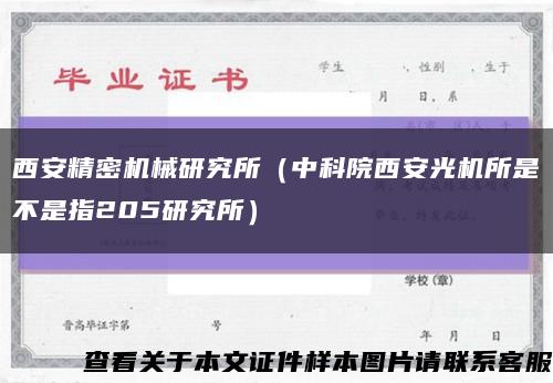 西安精密機械研究所（中科院西安光機所是不是指205研究所）縮略圖