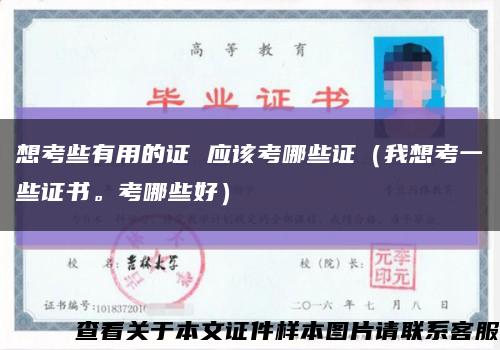 想考些有用的證 應該考哪些證（我想考一些證書?？寄男┖茫┛s略圖