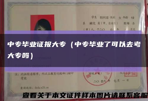 中專畢業證報大專（中專畢業了可以去考大專嗎）縮略圖