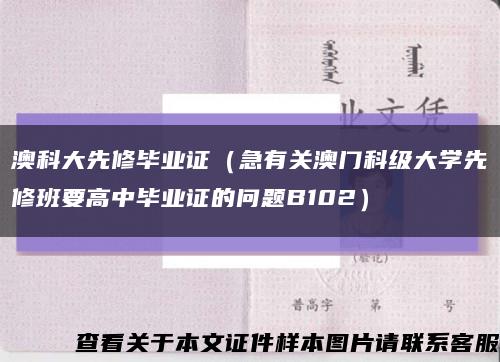 澳科大先修畢業證（急有關澳門科級大學先修班要高中畢業證的問題B102）縮略圖