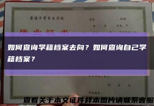 如何查詢學籍檔案去向？如何查詢自己學籍檔案？縮略圖