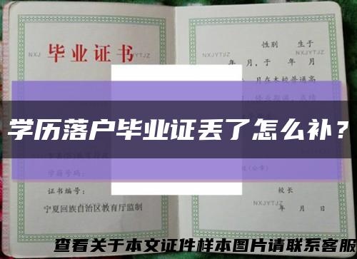 學歷落戶畢業證丟了怎么補？縮略圖