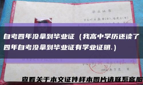 自考四年沒拿到畢業證（我高中學歷還讀了四年自考沒拿到畢業證有學業證明.）縮略圖