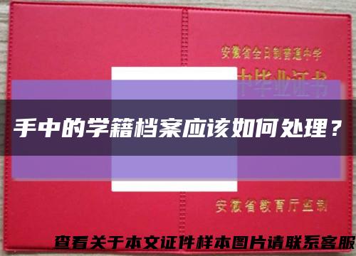 手中的學籍檔案應該如何處理？縮略圖