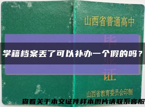 學籍檔案丟了可以補辦一個假的嗎？縮略圖