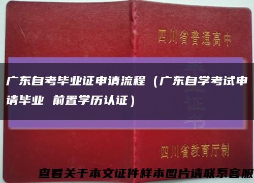 廣東自考畢業證申請流程（廣東自學考試申請畢業 前置學歷認證）縮略圖