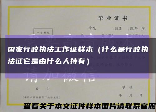 國家行政執法工作證樣本（什么是行政執法證它是由什么人持有）縮略圖