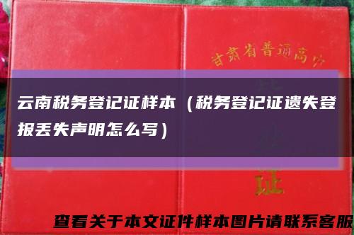 云南稅務登記證樣本（稅務登記證遺失登報丟失聲明怎么寫）縮略圖