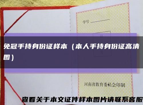 免冠手持身份證樣本（本人手持身份證高清圖）縮略圖