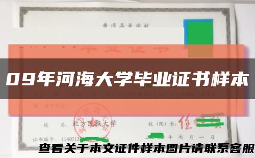 09年河海大學畢業證書樣本縮略圖