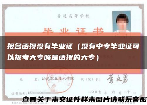 報名函授沒有畢業證（沒有中專畢業證可以報考大專嗎是函授的大專）縮略圖