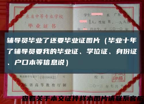 輔導員畢業了還要畢業證圖片（畢業十年了輔導員要我的畢業證、學位證、身份證、戶口本等信息說）縮略圖