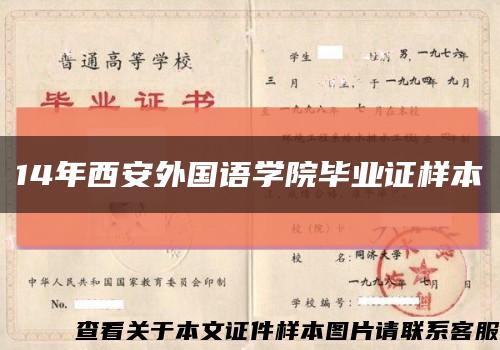 14年西安外國語學院畢業證樣本縮略圖
