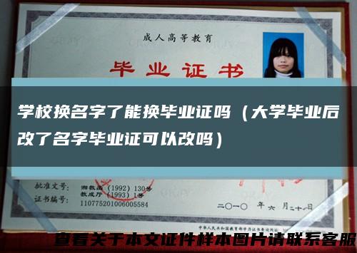 學校換名字了能換畢業證嗎（大學畢業后改了名字畢業證可以改嗎）縮略圖