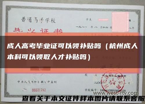 成人高考畢業證可以領補貼嗎（杭州成人本科可以領取人才補貼嗎）縮略圖