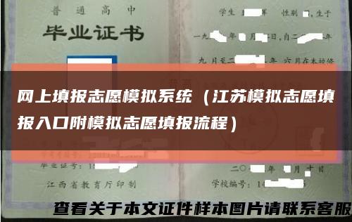 網上填報志愿模擬系統（江蘇模擬志愿填報入口附模擬志愿填報流程）縮略圖