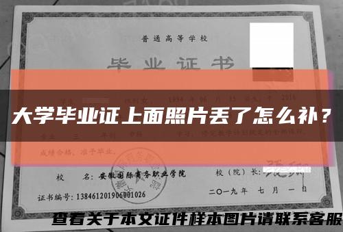 大學畢業證上面照片丟了怎么補？縮略圖