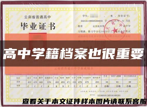 高中學籍檔案也很重要縮略圖