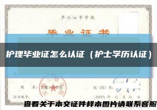 護理畢業證怎么認證（護士學歷認證）縮略圖