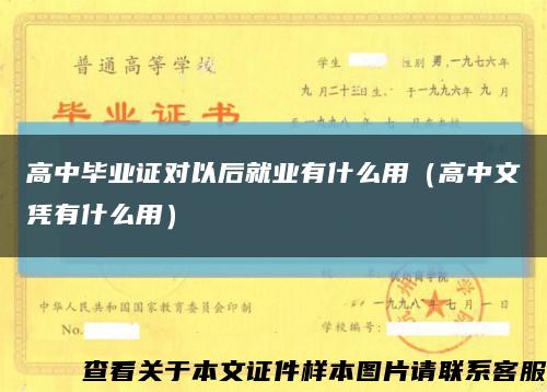 高中畢業證對以后就業有什么用（高中文憑有什么用）縮略圖