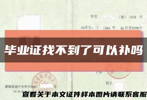 畢業證找不到了可以補嗎縮略圖