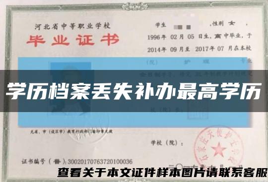 學歷檔案丟失補辦最高學歷縮略圖