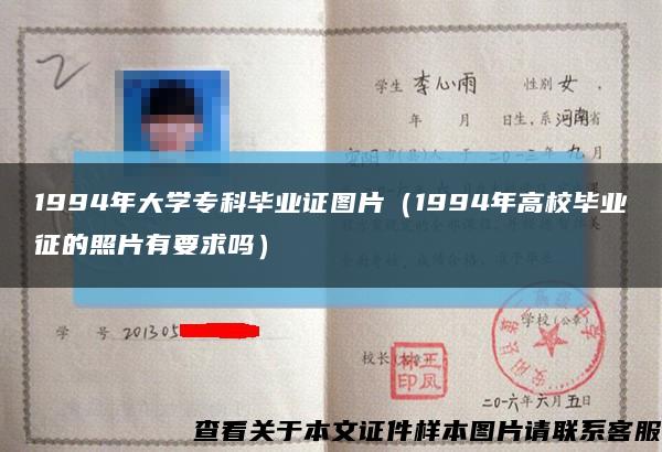 1994年大學?？飘厴I證圖片（1994年高校畢業征的照片有要求嗎）縮略圖