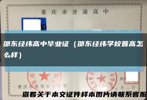 邵東經緯高中畢業證（邵東經緯學校普高怎么樣）縮略圖