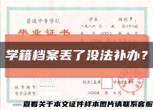 學籍檔案丟了沒法補辦？縮略圖