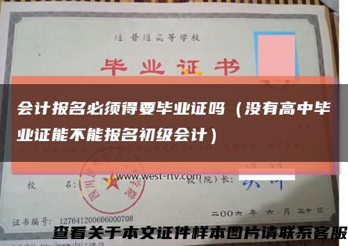 會計報名必須得要畢業證嗎（沒有高中畢業證能不能報名初級會計）縮略圖