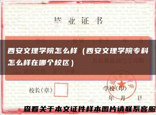 西安文理學院怎么樣（西安文理學院?？圃趺礃釉谀膫€校區）縮略圖